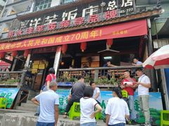 门面-郑件洋芋饭庄