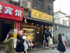 -金龙咖喱