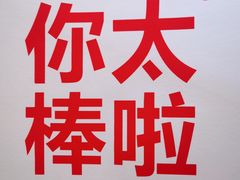 -红花点心局(大观园店)