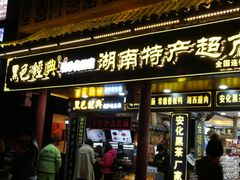 门面-黑色经典臭豆腐·长沙鲜食商店(坡子街店)