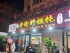 -老谢野馄饨(延安路店)