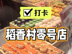 -北京稻香村(零号店)