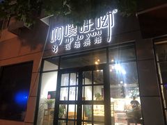 门面-啊噗吐呦现场烘焙(麦凯乐店)