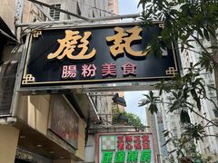 -彪记(凼仔店)