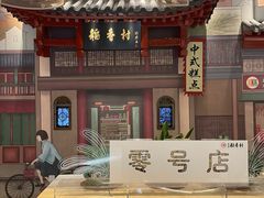 -北京稻香村(零号店)