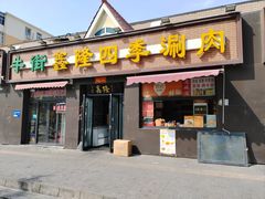 -鑫隆四季涮肉(八角畅游店)