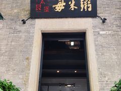 门面-大良毋米粥(锦龙路总店)