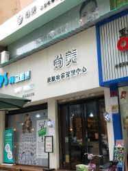 -尚晓美皮肤妆容管理中心