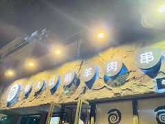 门面-很久以前羊肉串(清河店)
