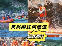 -兴隆红河漂流