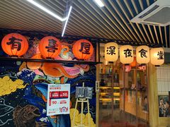 门面-有喜屋·深夜食堂(北京西路店)