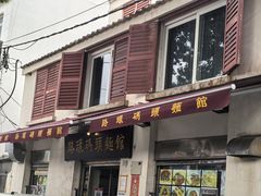-路环码头面馆