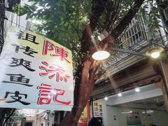 -陈添記·祖傳爽鱼皮·西关老字号(广州首店)