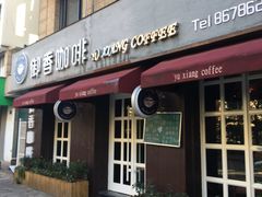 门面-御香咖啡(中大吴庄店)