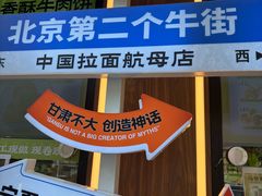 -丝路传奇·中国拉面航母店(北医三院店)