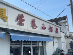 -荣巷小馄饨(荣巷店)