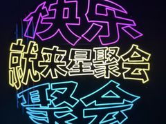 -星聚会KTV X Party(上海真如中海环宇城店)