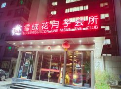 -雪绒花月子会所(祥盛店)