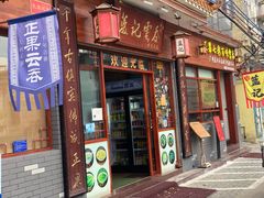 门面-蓝记云吞(正果店)
