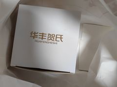 -华丰贺氏(福新西路店)