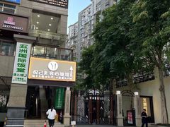 -瑶舍头疗·瑶浴·芳香热石SPA(五洲国际店)