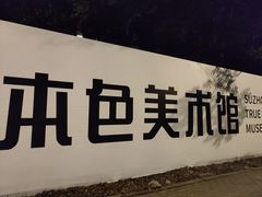-苏州本色美术馆