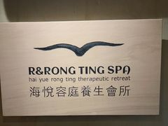 -海悦容庭SPA·按摩·推拿(埌西店)