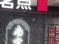 -南棠馆粤菜坊(群光店)