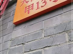 -锦尚阁烤鱼•天津菜(宣武门胡同店)