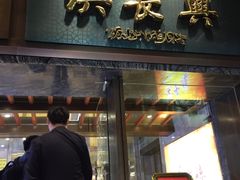 门面-洪长兴(广西北路店)