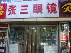 -张三眼镜(知春路店)