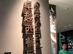 -上海三甲港铂瑞酒店-卓越西餐厅