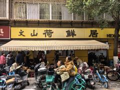 -文山荷鲜居(翠湖店)