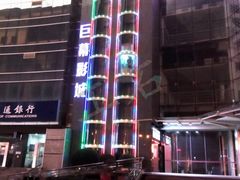 -巨幕影城(光谷广场资本大厦店)
