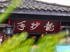 -龙抄手(文殊坊店)