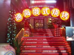 -通海俄式烧烤(下瓦房店)