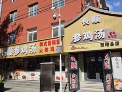-长顺参鸡汤店(西塔总店)