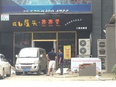 -成都屋头串串香(八府庄店)