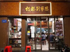 -恩宁刘福记(东华东路店)