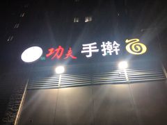 -功夫手擀面(恒山花苑店)