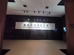 -福建博物院