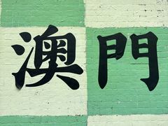 -澳门十六浦索菲特大酒店