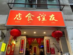 -友谊食店·北城天街