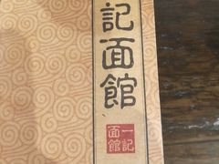 -一记面馆(易发店)