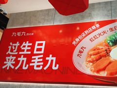 -九毛九西北菜(汕头金平万达广场店)