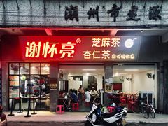 门面-谢怀亮芝麻茶