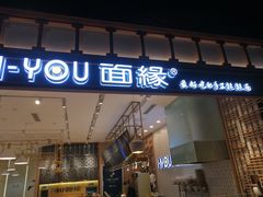 门面-I-YOU面缘·仁和新城店