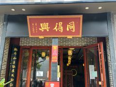 门面-同得兴面馆.苏式面.三虾面(园区店)