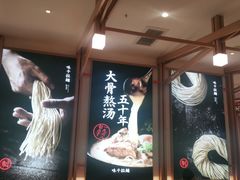 门面-味千拉面(南虹店)