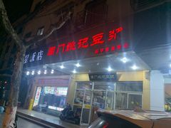 门面-阊门姚记豆浆(旧学前直营店)
